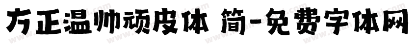 方正温帅顽皮体 简字体转换